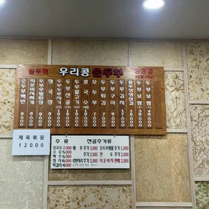 우리콩손두부 리뷰 사진