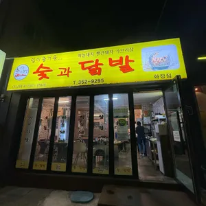 숯과닭발 대표 사진