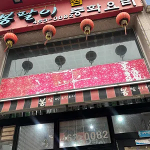 봉팔이짬뽕 사진