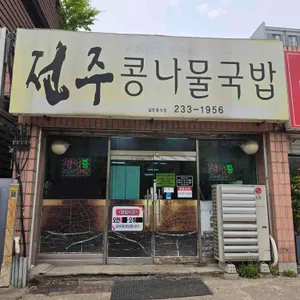 전주콩나물국밥 사진 1