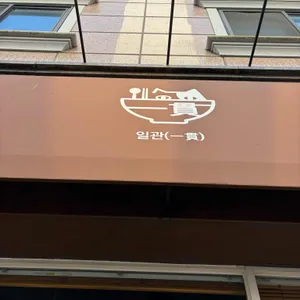 일관 사진 1
