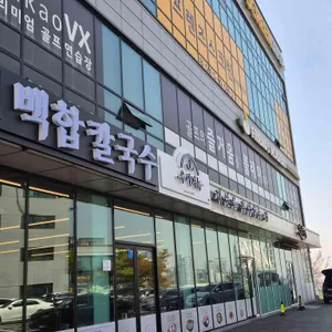 우이며녹백합칼국수 사진 1