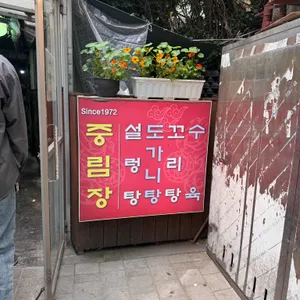 중림장설렁탕 리뷰 사진