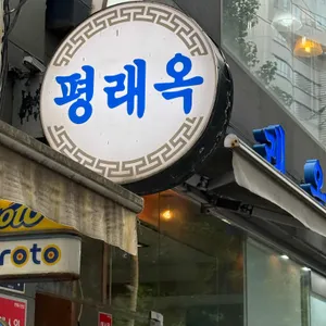 평래옥 대표 사진
