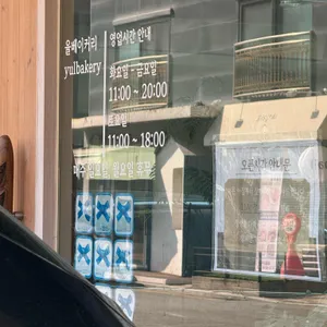 율베이커리 리뷰 사진