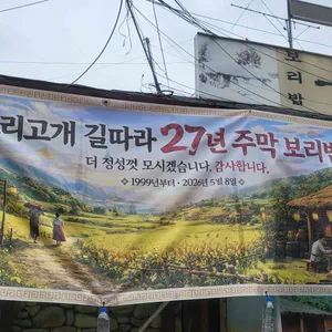 주막 보리밥 대표 사진