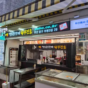 깡통골목할매 유부전골 대표 사진