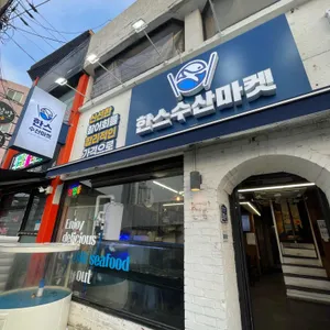 한스수산마켓 사진 2