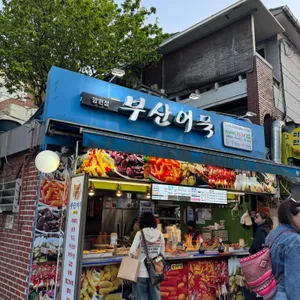 부산어묵 사진 1