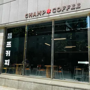 챔프커피 사진 1