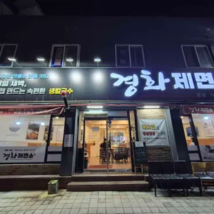 경화제면소 리뷰 사진