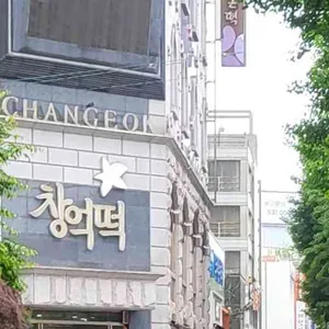 창억떡집 사진 1