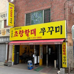 소문난 초량할매쭈꾸미 대표 사진