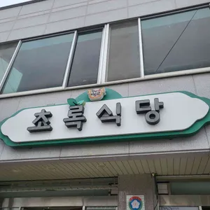 초록식당 사진