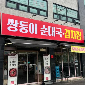 쌍둥이 순대국 사진 1