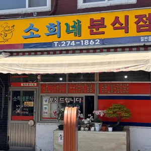 소희네분식 대표 사진