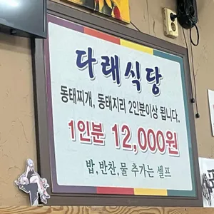 다래식당 리뷰 사진