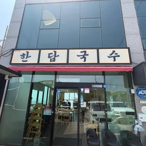 한담국수 사진 1