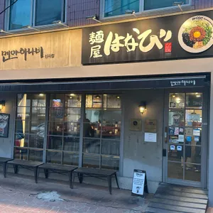 멘야하나비 리뷰 사진