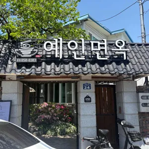 예인면옥 사진 2
