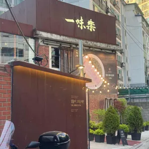 일미락 대표 사진