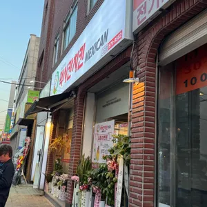 맥시칸치킨 사진 1
