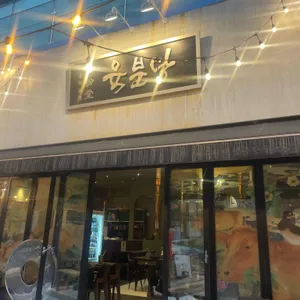 육분당 대표 사진