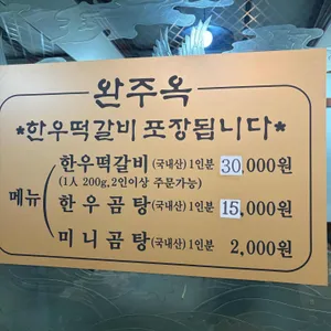 완주옥 리뷰 사진