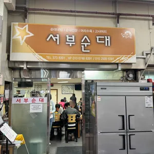 서부순대집 사진 1