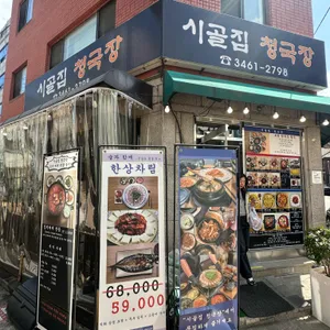 시골집청국장 사진
