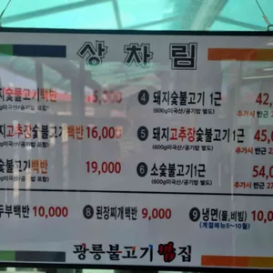 광릉불고기 리뷰 사진