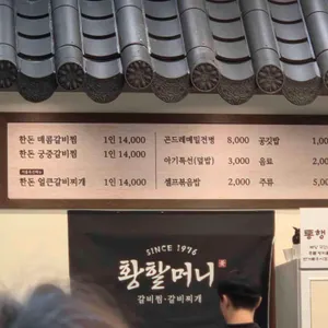 황할머니갈비집 리뷰 사진
