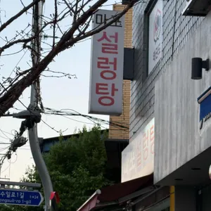 마포설농탕 사진 1