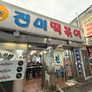 진미떡볶이 대표 사진