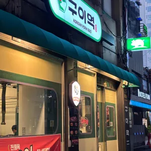 고기는 구이역 리뷰 사진