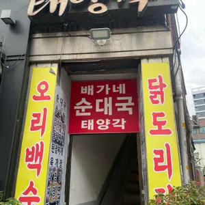 태양각x배가네순댓국 대표 사진