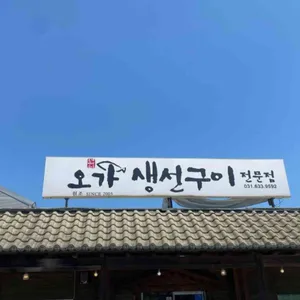 오가생선구이전문점 사진