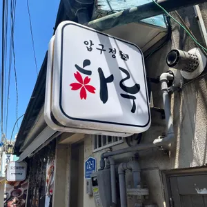 압구정 하루 사진