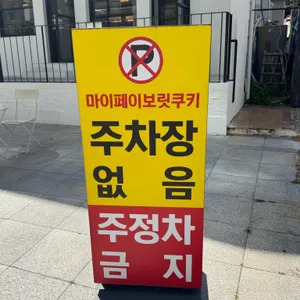 마이페이보릿쿠키 대표 사진