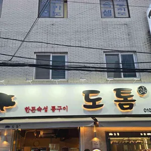 도톰 리뷰 사진