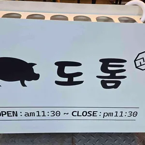 도톰 리뷰 사진