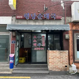 행당순대국 사진