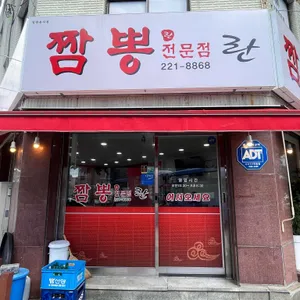 란짬뽕전문점 사진 2