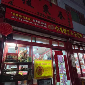 복래춘 사진