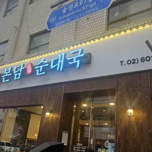 본담 보양 순대국 사진