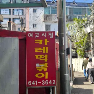 여고시절 카레떡볶이 대표 사진