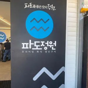 파도정원 대표 사진