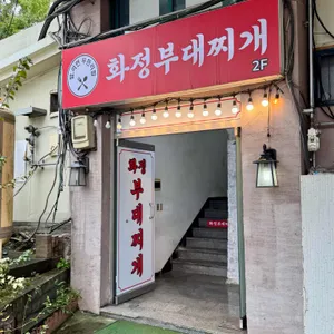 화정부대찌개 사진 2