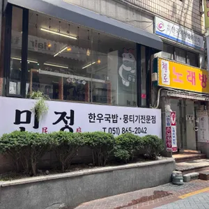 민정한우국밥 사진 1