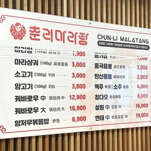 춘리마라탕 리뷰 사진
